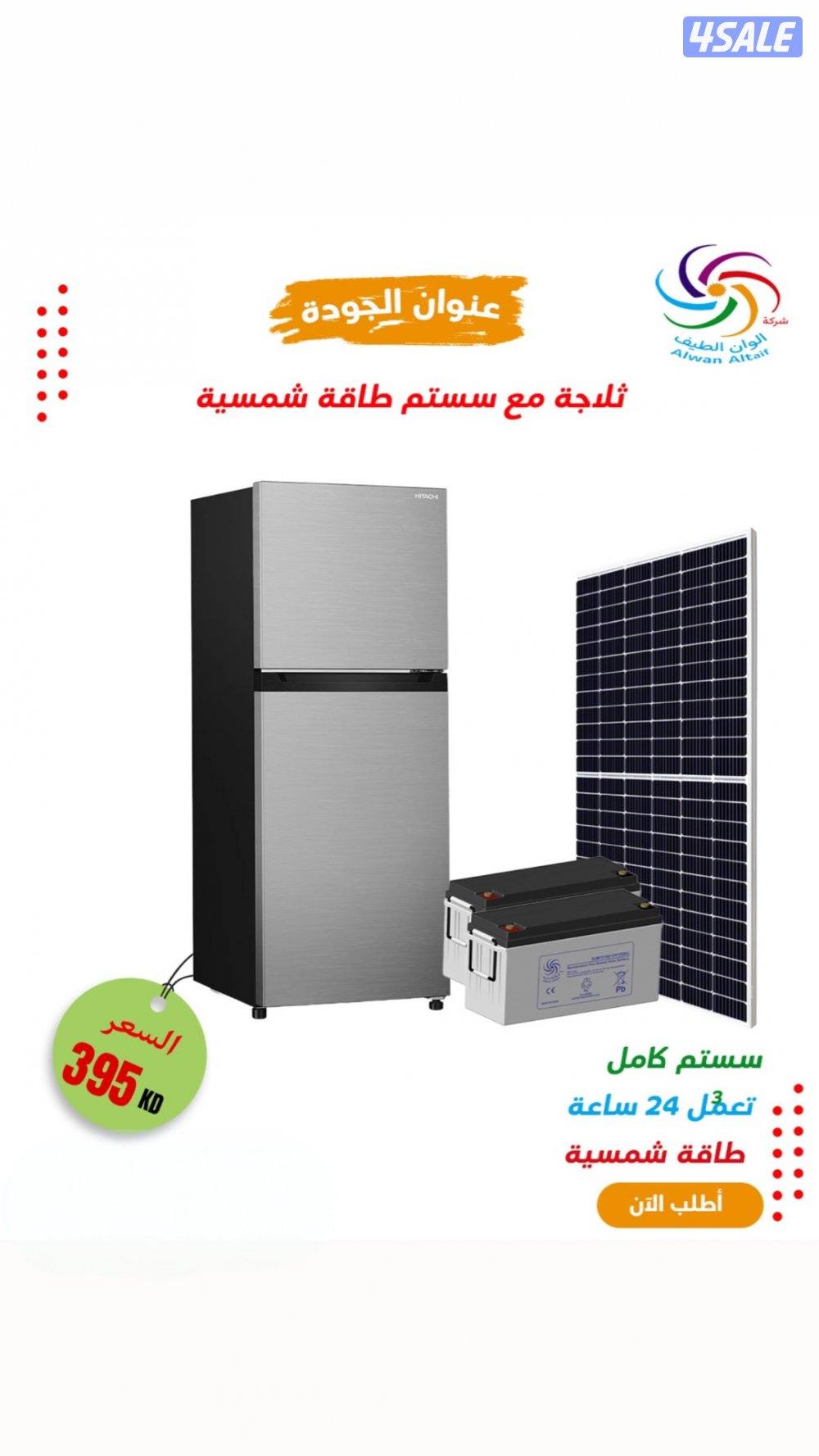 ‏ثلاجة على الطاقة الشمسية مع السيستم 395 دينار مكفوله0