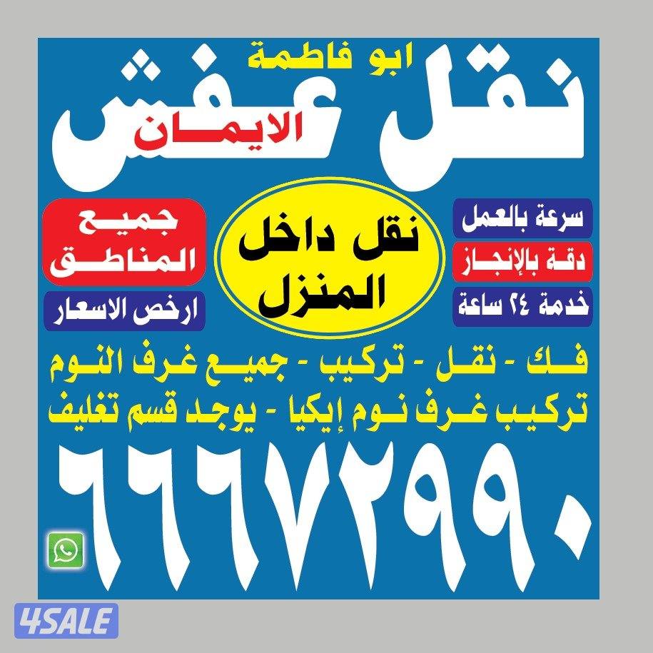 نقل عفش ابو مريم فك وتركيب جميع غرف النوم انسب الاسعار اتصلوا علينا اص0