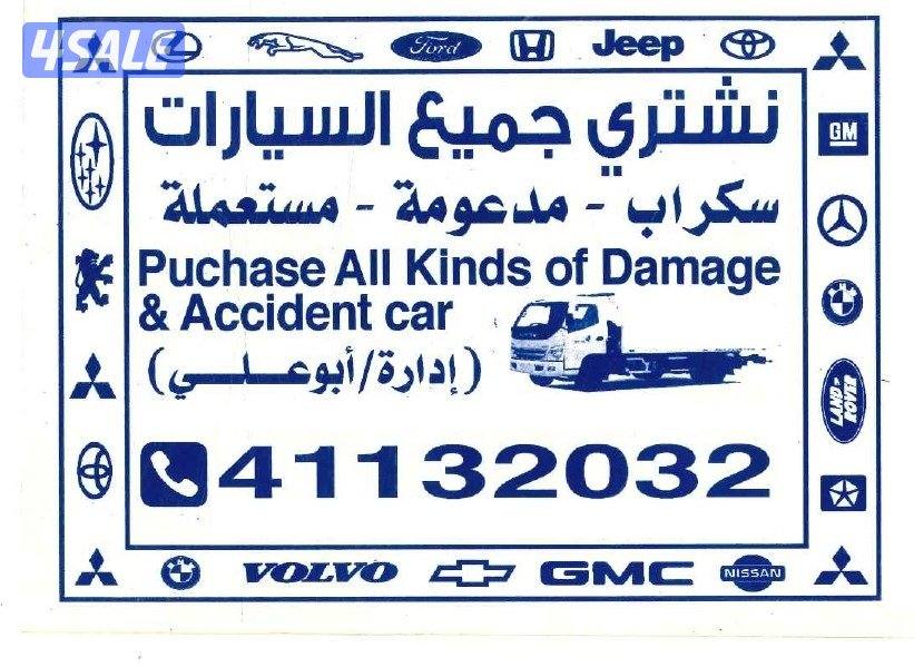 نشترى جميع السيارات سكراب مدعومة مستعملة0