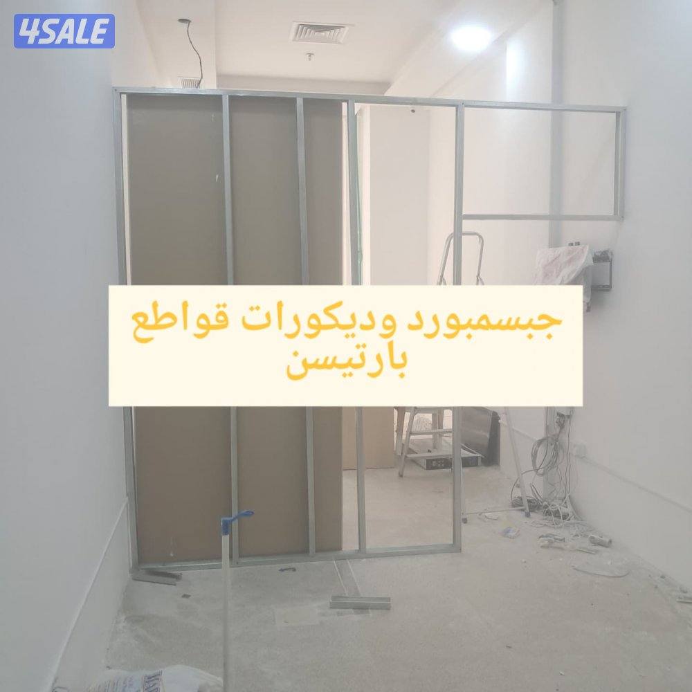 مقاولات ترميم تكسير بناء هيكل اسود جبسمبورد ارخص سعر3