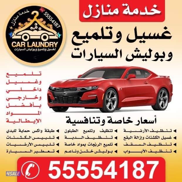 غسيل و تلميع  5 دك4