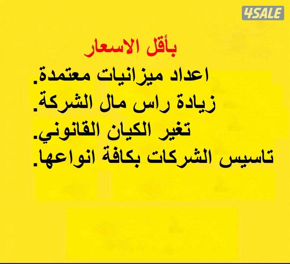 اعداد ميزانيات معتمدة وتجديد رخصة الشركة باقل الاسعار0