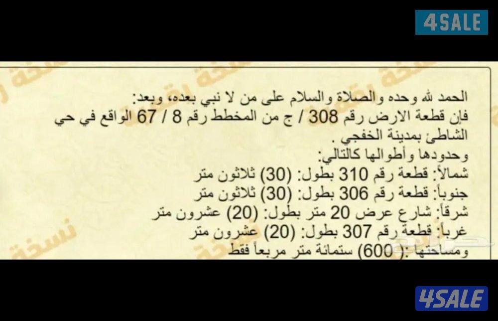 للبيع ارض بالخفجي(حي الشاطي)2