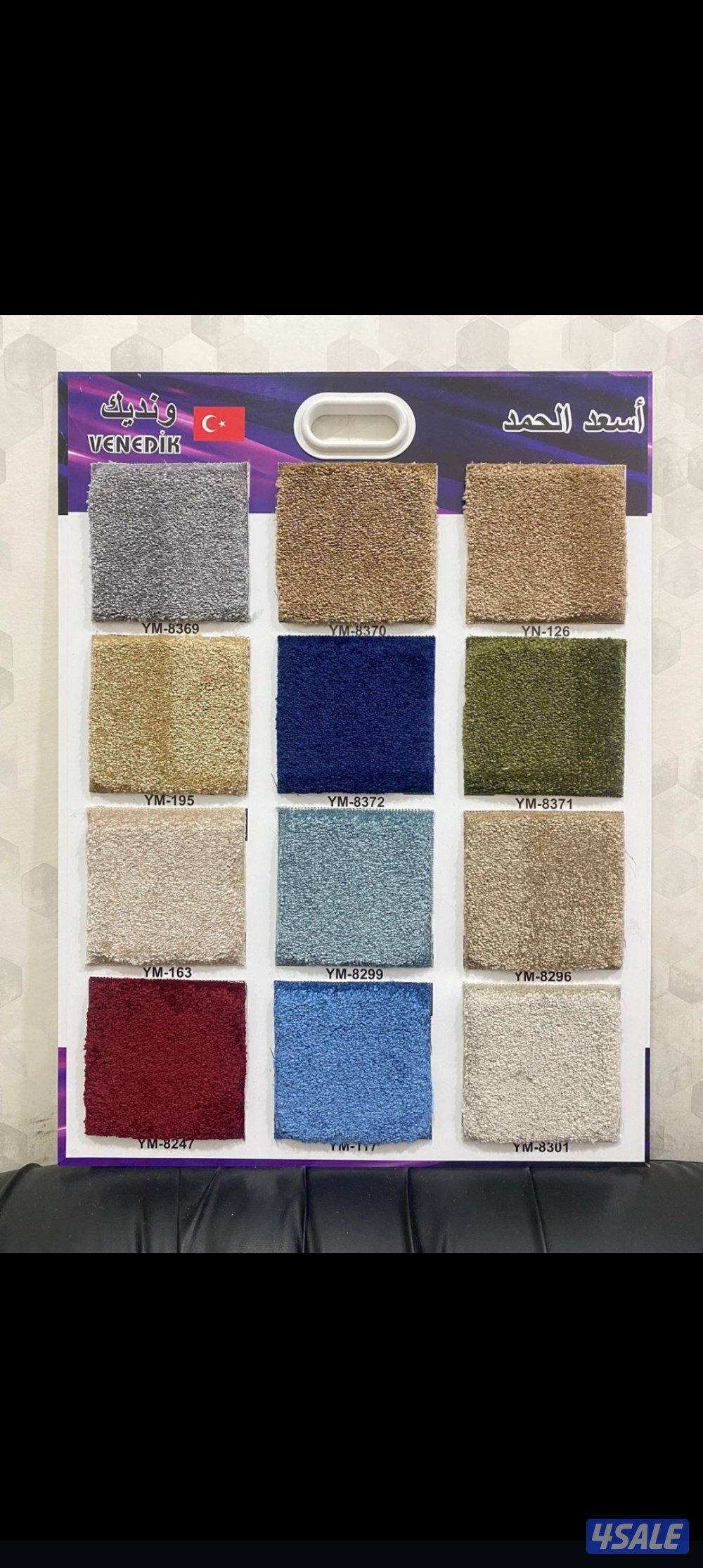 يوجد لدينا جميع أنواع السجاد التركي والباركي البلاستيك والستاير3