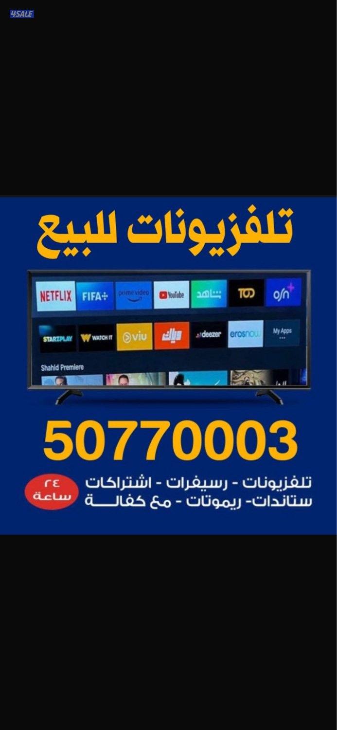 تصليح و بيع تلفزيونات🛑24  ساعة ⏰جدد وكفالة💯ريموتات💯0