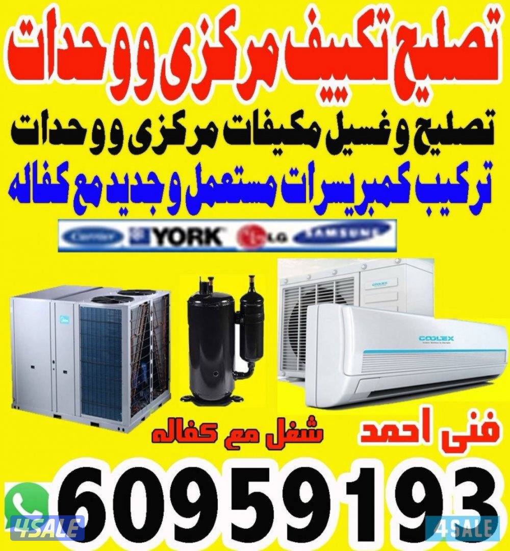 فنی التکیف مرکزی ووحدات0