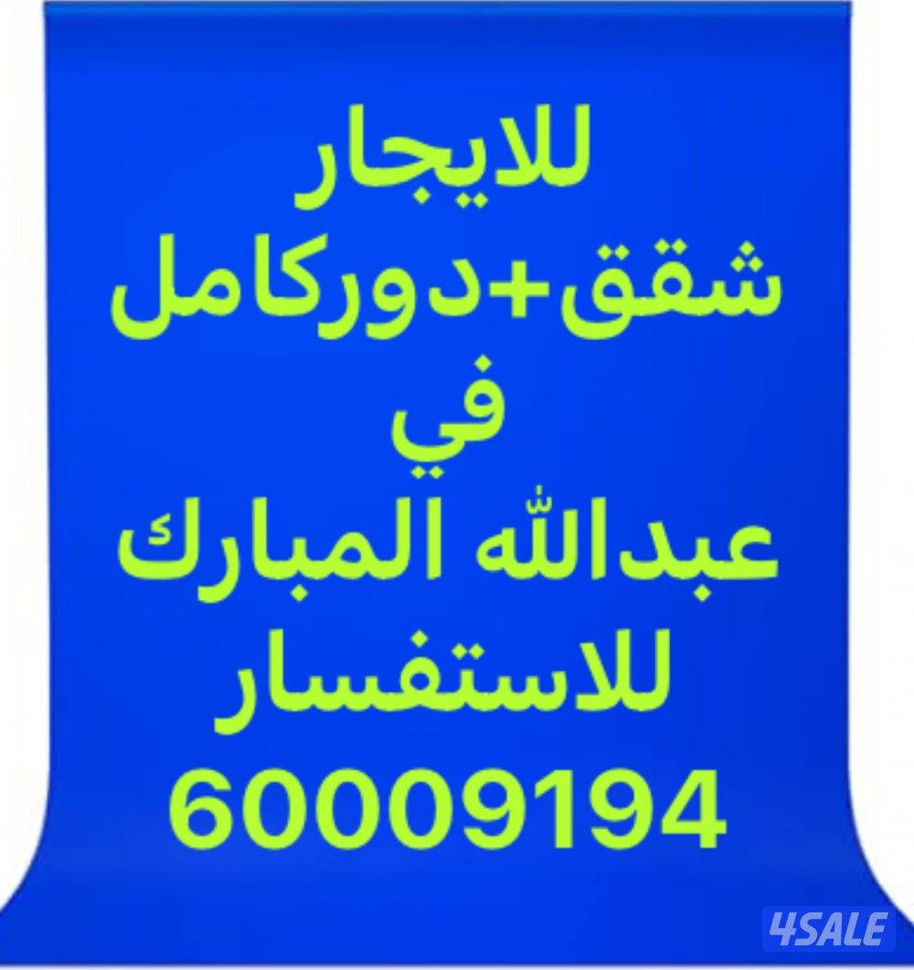 للايجارشقق عبدالله المبارك +دور كامل0