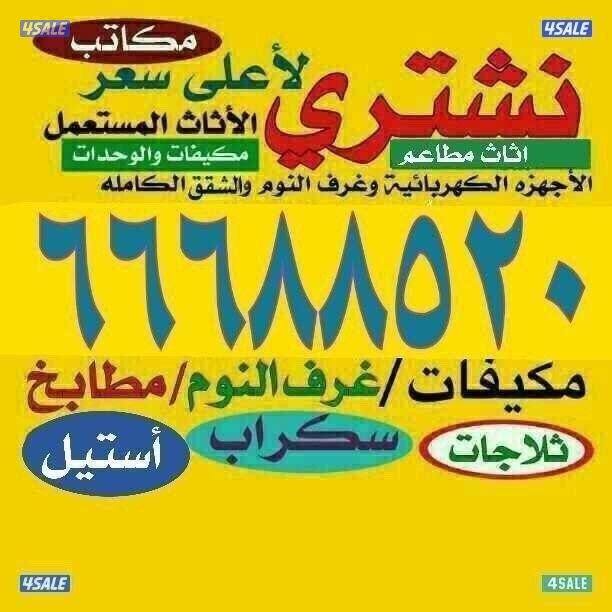 نشتري الأثاث والمكيفات ووحدات التكييف شغل وسكراب0