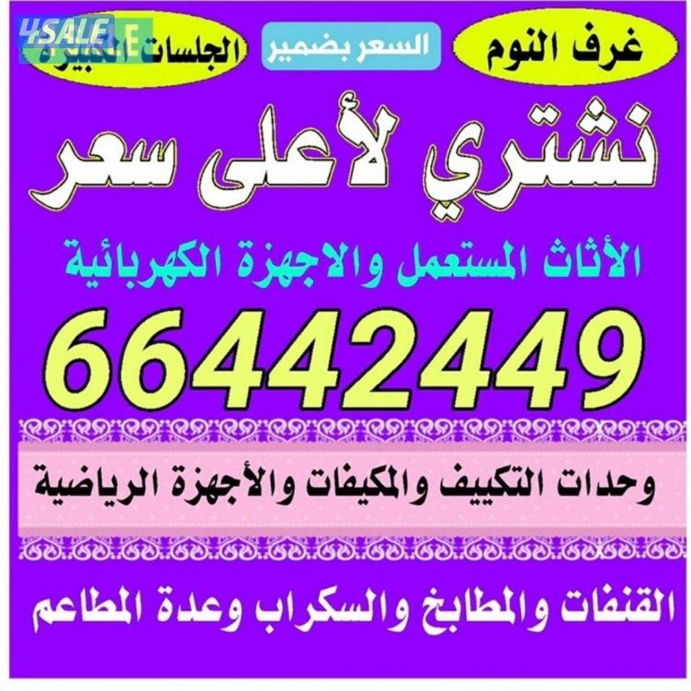 نشتري الأثاث المستعمل0