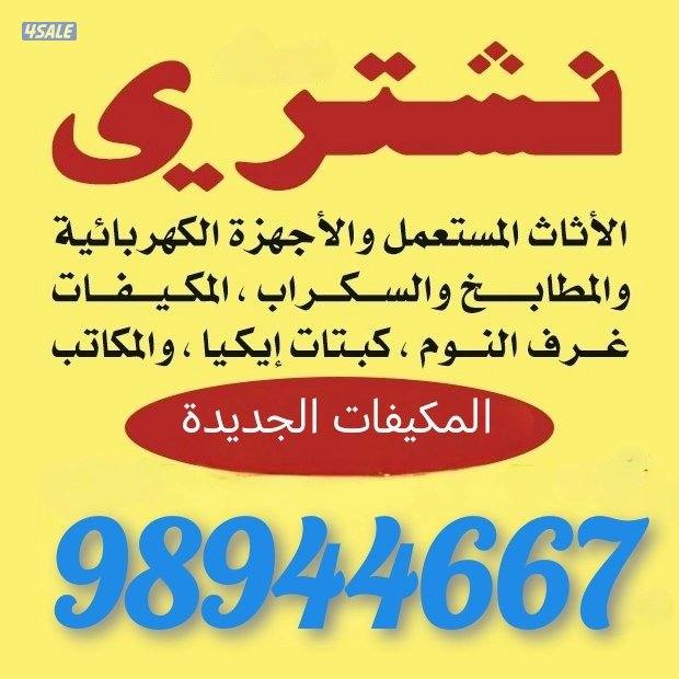 نشتري جميع انواع المكيفات والوحدات المستعملة والجديدة0