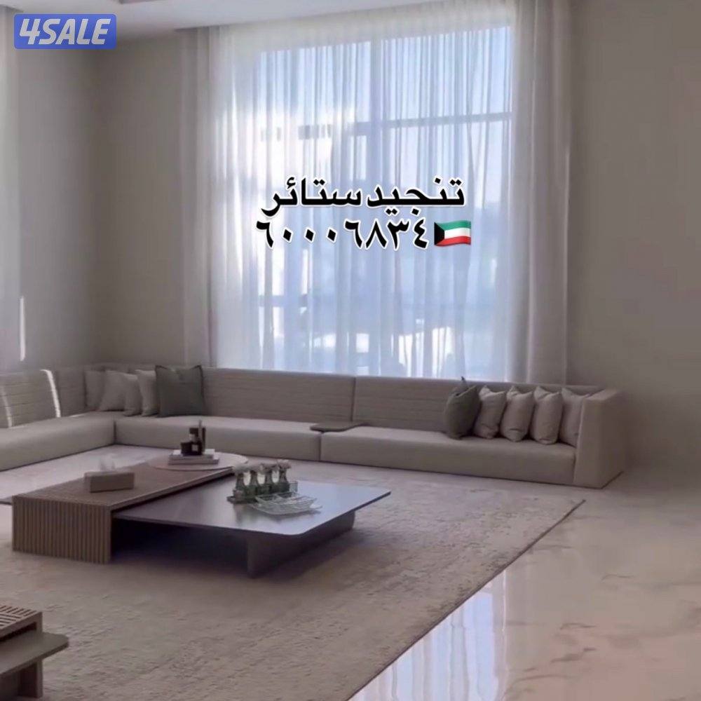 تنجيد ستائر روال شفون لنن كنب قنفات فك تركيب الستاير0