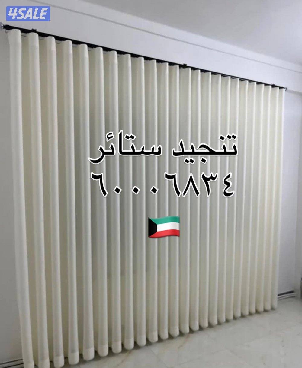 تنجيد ستائر روال شفون لنن كنب قنفات فك تركيب الستاير1