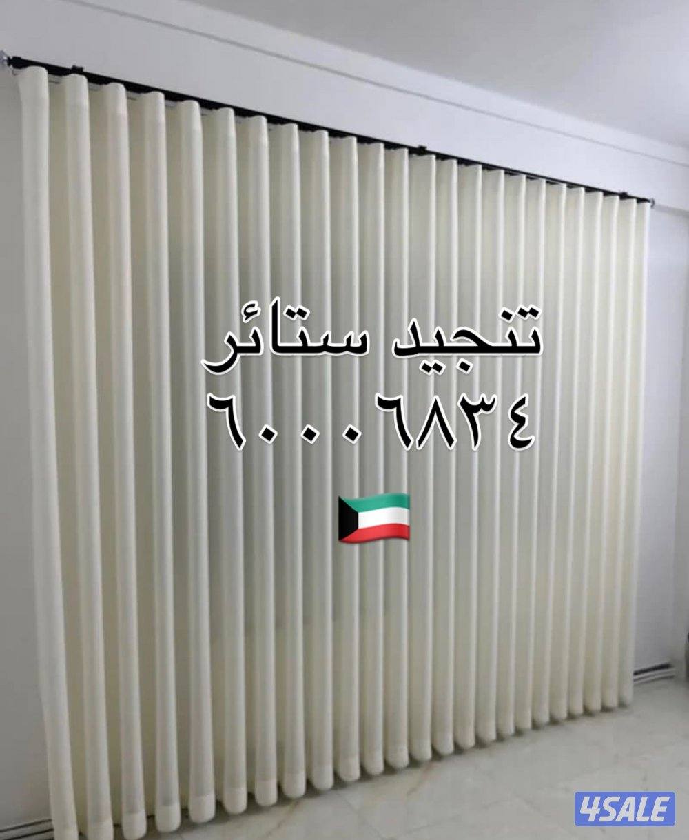 تنجيد ستائر روال شفون لنن كنب قنفات فك تركيب الستاير8