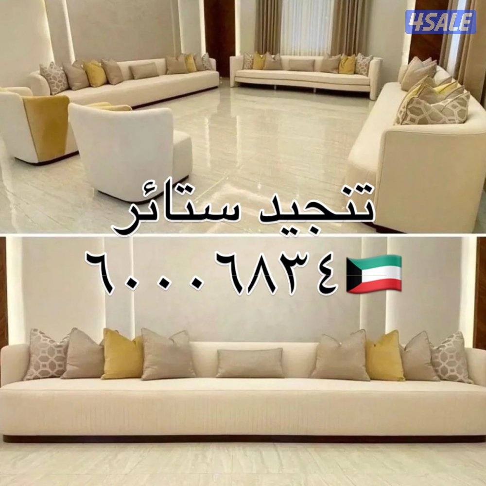 تنجيد ستائر روال شفون لنن كنب قنفات فك تركيب الستاير9