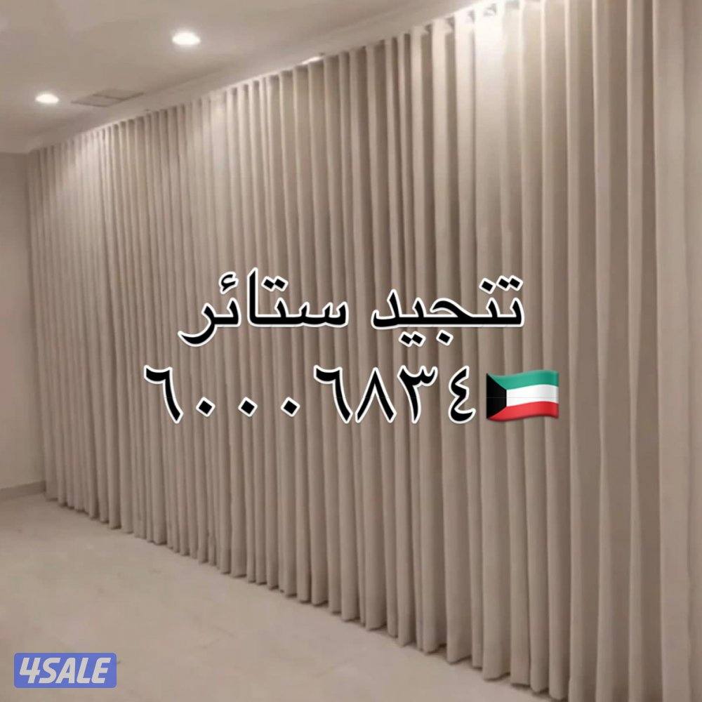 تنجيد ستائر روال شفون لنن كنب قنفات فك تركيب الستاير10