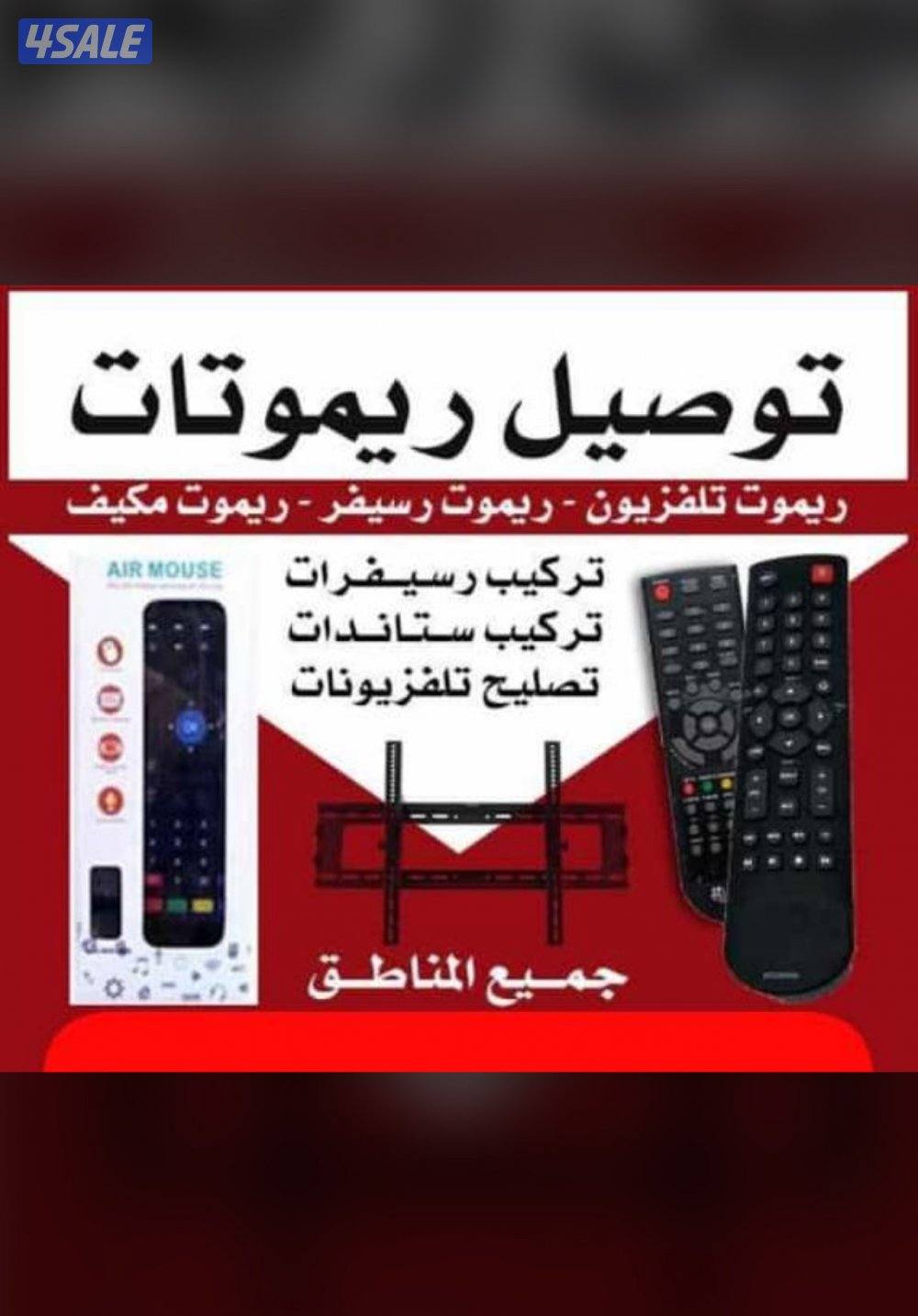 توصيل جميع انوع الريموتات تلفزيون0