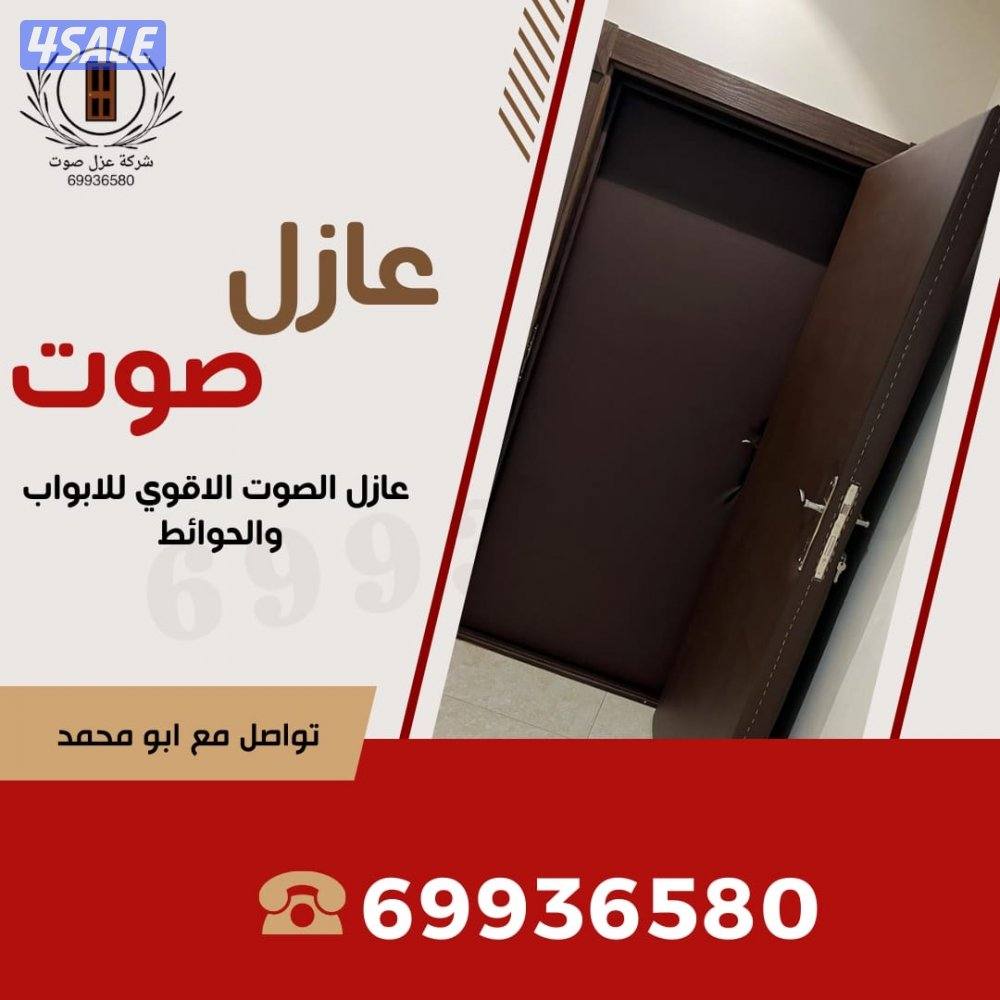 نجار عازل صوت عزل بيبان عزل جميع المنافذ0