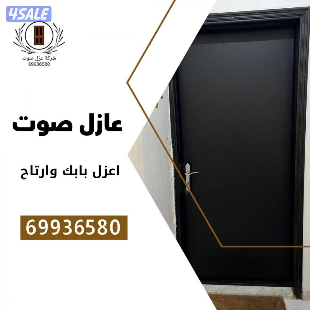 نجار عازل صوت عزل بيبان عزل جميع المنافذ1