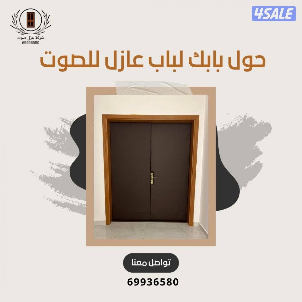 نجار عازل صوت عزل بيبان عزل جميع المنافذ3