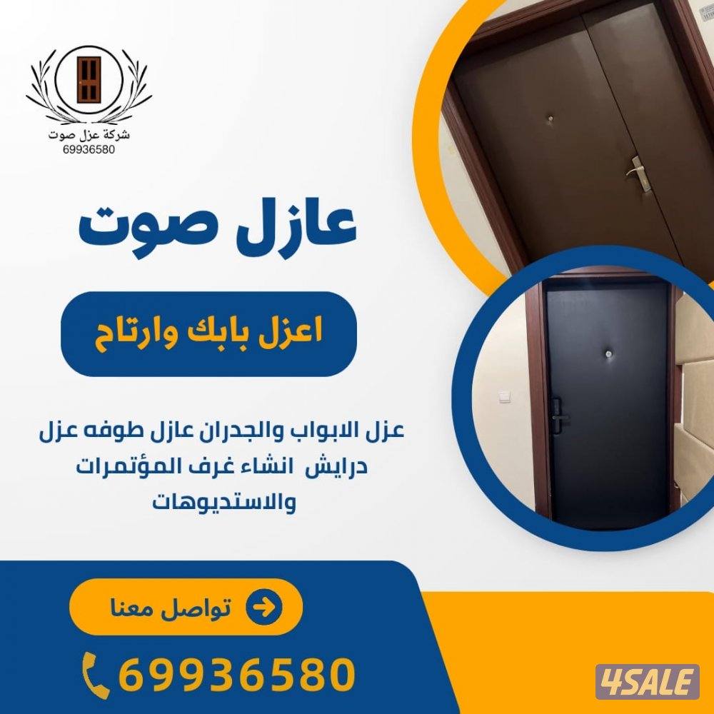 نجار عازل صوت عزل بيبان عزل جميع المنافذ4