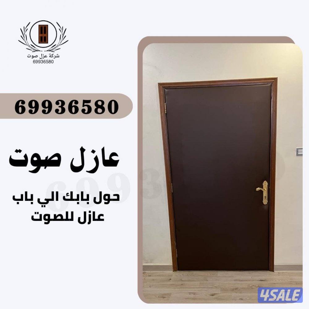 نجار عازل صوت عزل بيبان عزل جميع المنافذ6