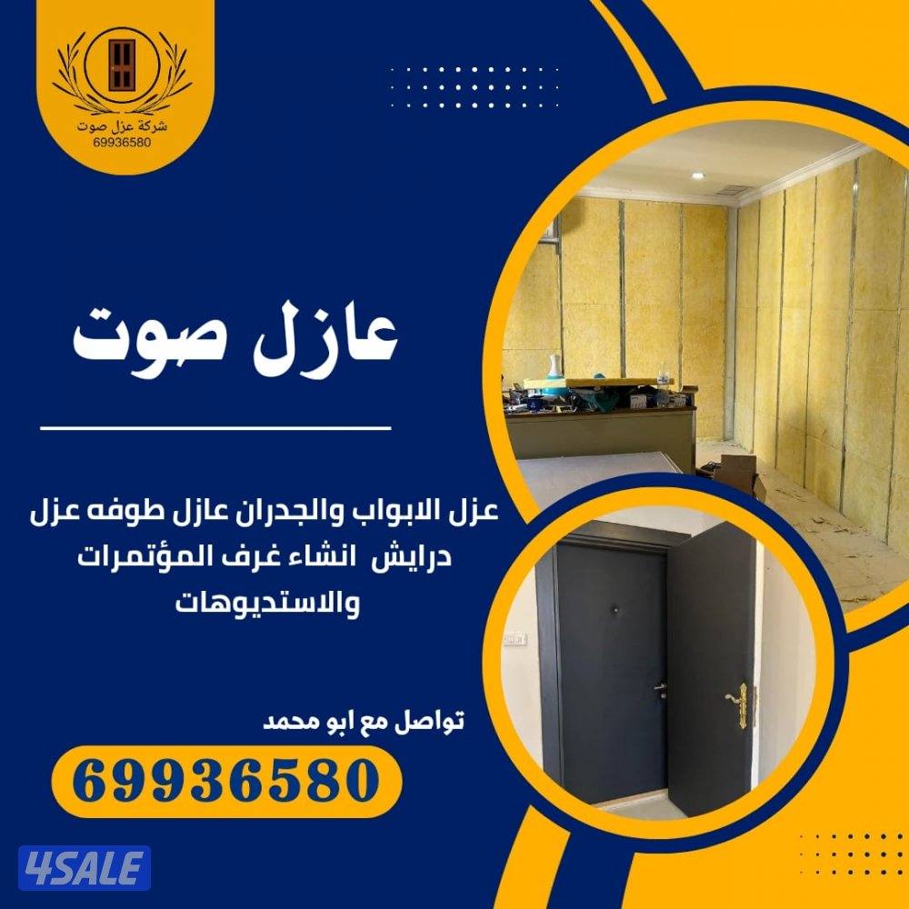 نجار عازل صوت عزل بيبان عزل جميع المنافذ5