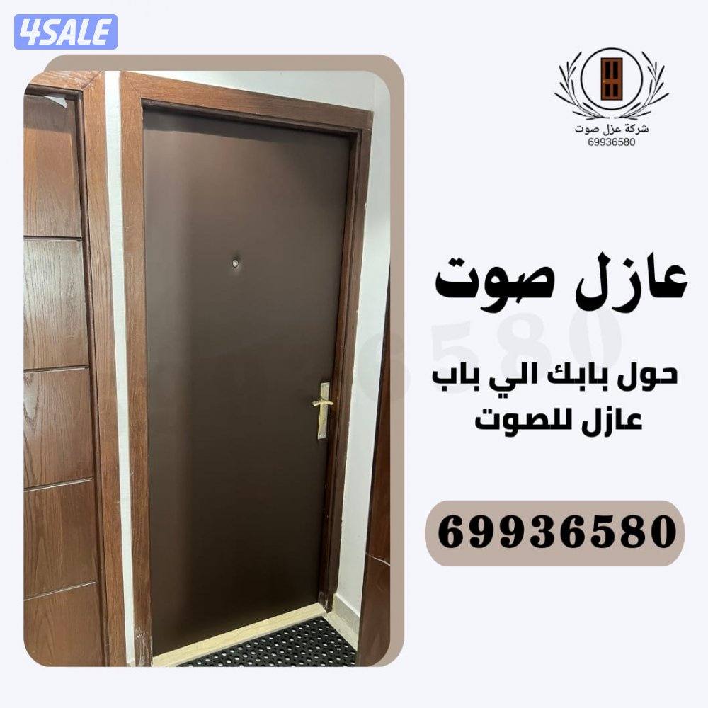 نجار عازل صوت عزل بيبان عزل جميع المنافذ7