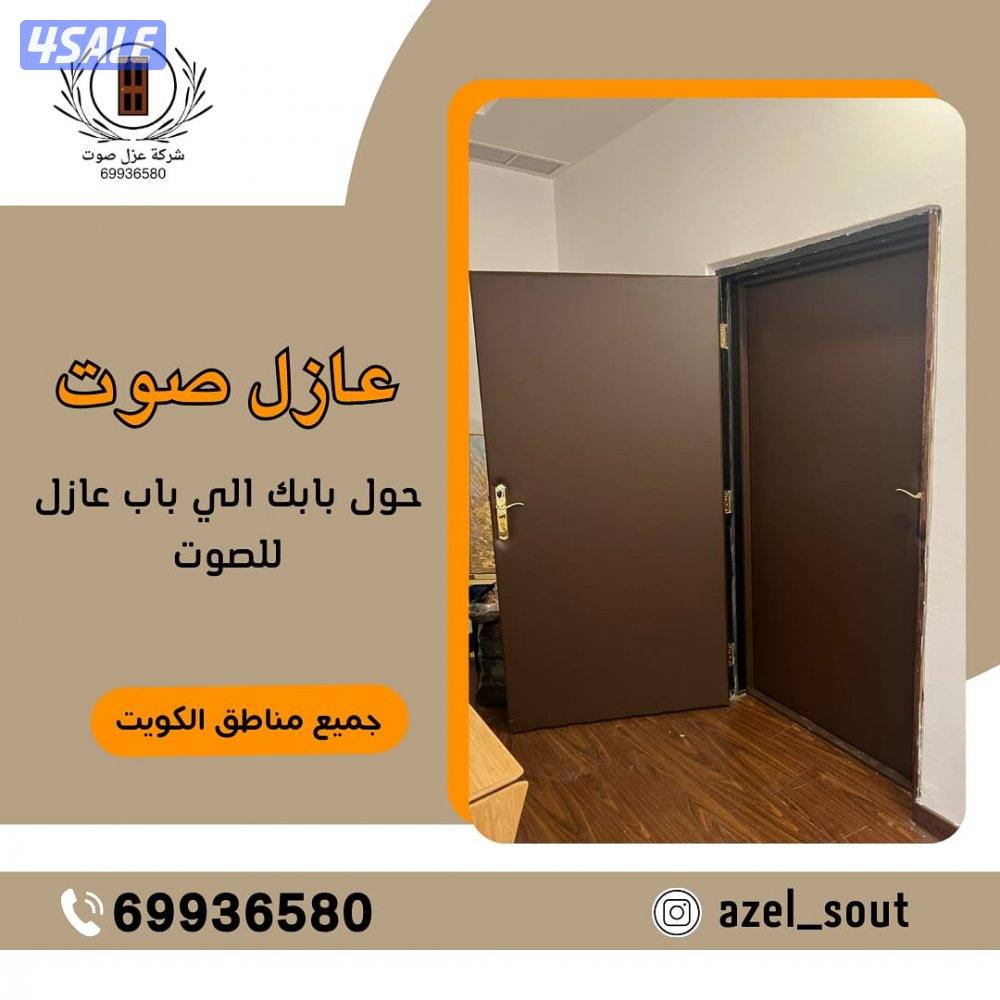 نجار عازل صوت عزل بيبان عزل جميع المنافذ9