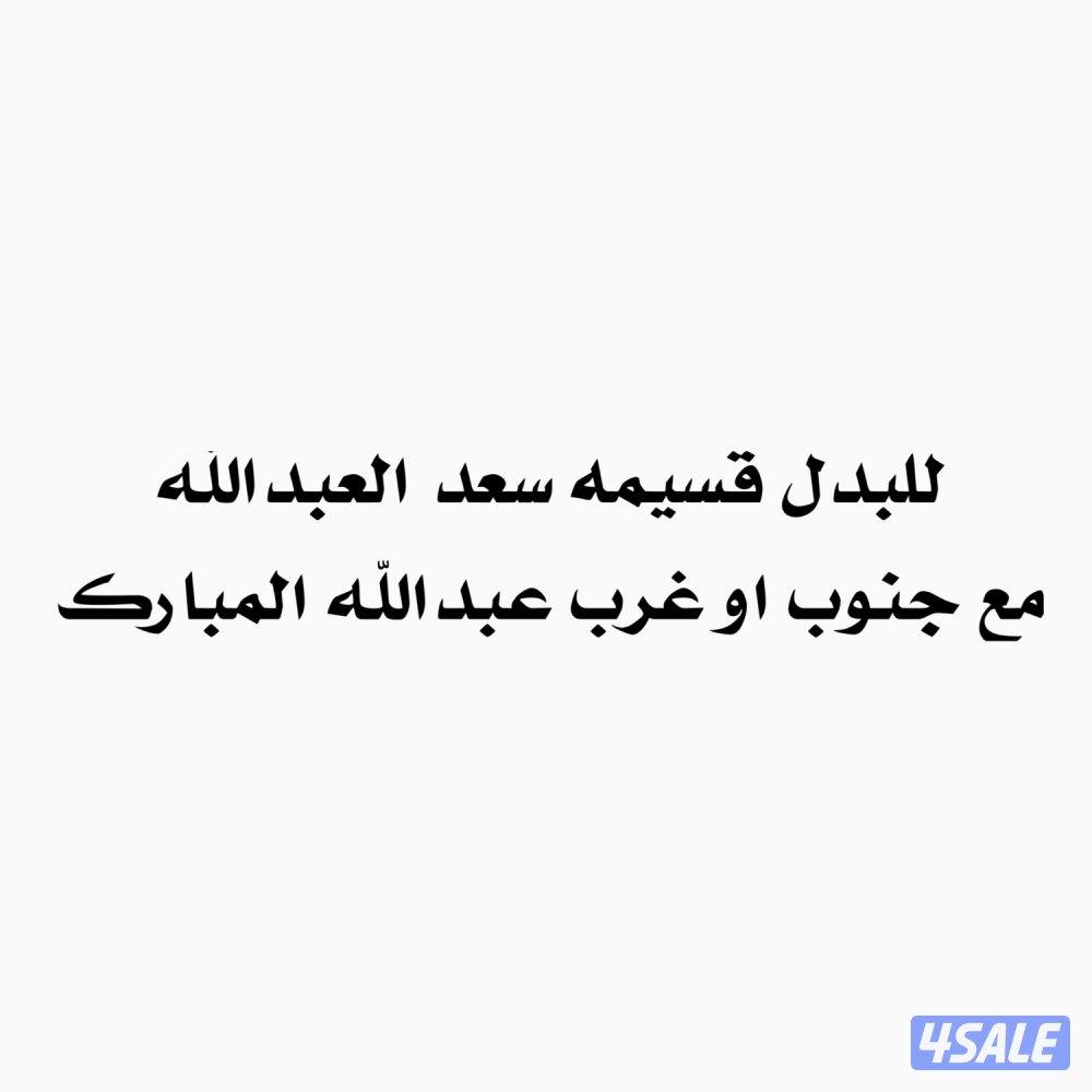 قسيمه سعد للبدل مع غرب او جنوب عبدالله المبارك0
