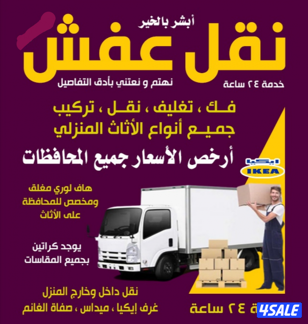 نقل عفش فك ونقل وتركيب غرف النوم والأثاث المنزلي  ايكيا محلي0