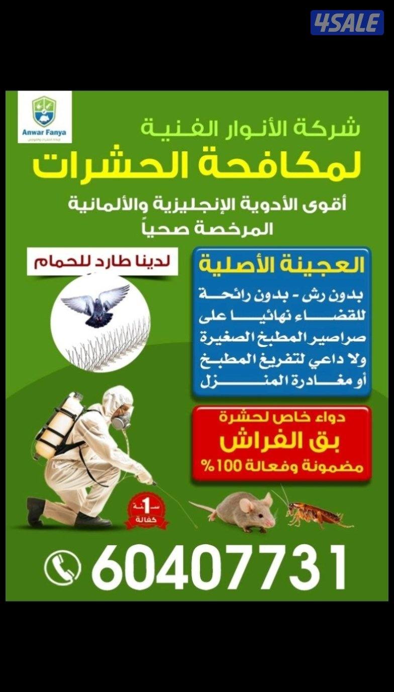 مكافحة حشرات0