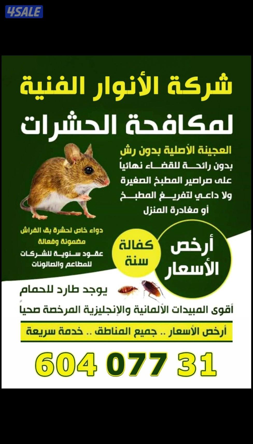 مكافحة حشرات و قوارض الكويت شرك ة رش حشرات مكافحه حشرات مكافحه قوارض0