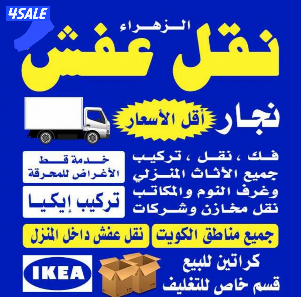 نقل عفش فك ونقل وتركيب غرف النوم والأثاث المنزلي  ايكيا محلي1