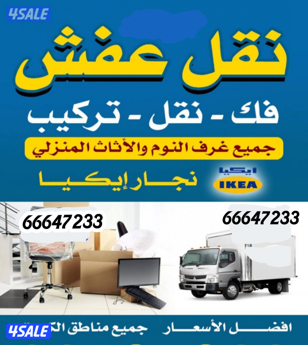 نقل عفش فك ونقل وتركيب غرف النوم والأثاث المنزلي  ايكيا محلي2