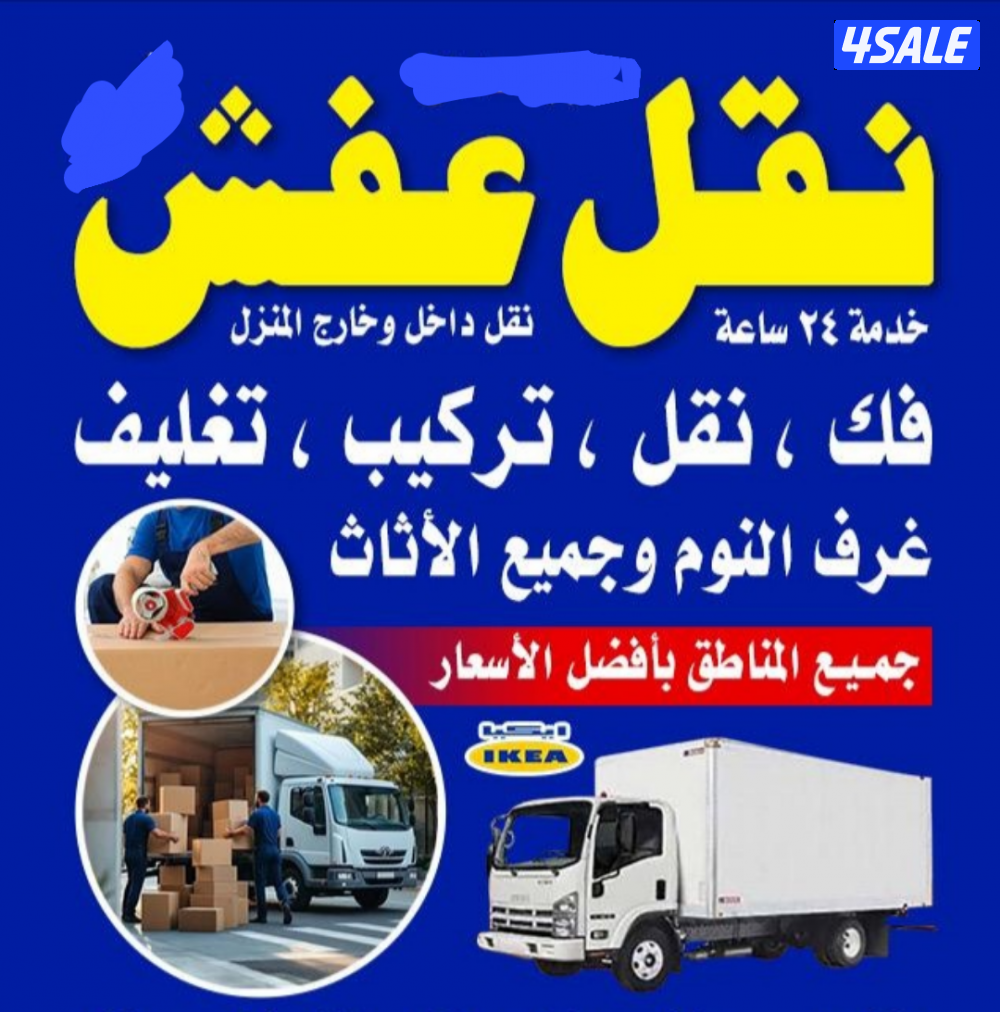 نقل عفش فك ونقل وتركيب غرف النوم والأثاث المنزلي  ايكيا محلي3