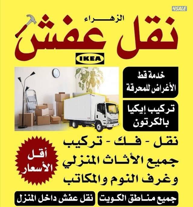 نقل عفش فك ونقل وتركيب غرف النوم والأثاث المنزلي  ايكيا محلي5