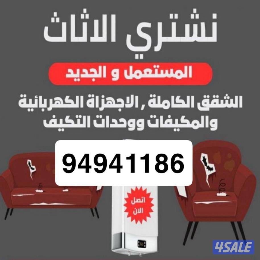 شراء اثاث مستعمل مكيفات سكراب نحاس شاليهات وحدات خيام اجهزه كهربائية0