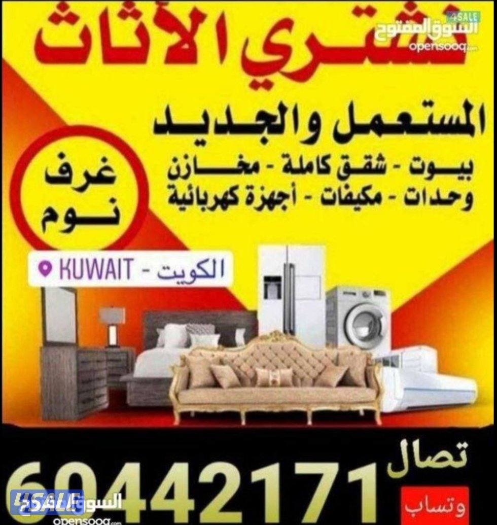 نشتري جميع لاثاث المستعمل ولاجهزا وتكيف وجميع سكراب0