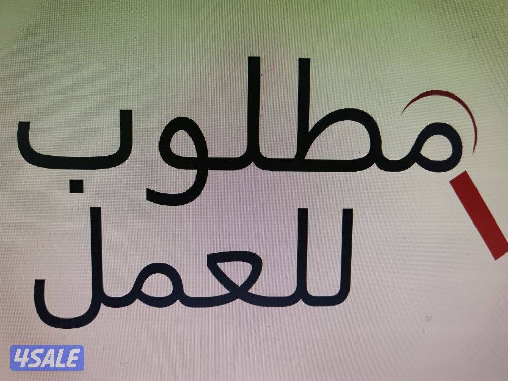 مطلوب محاسب للعمل خبره لا تقل عن ٤ الي ٥ سنوات1