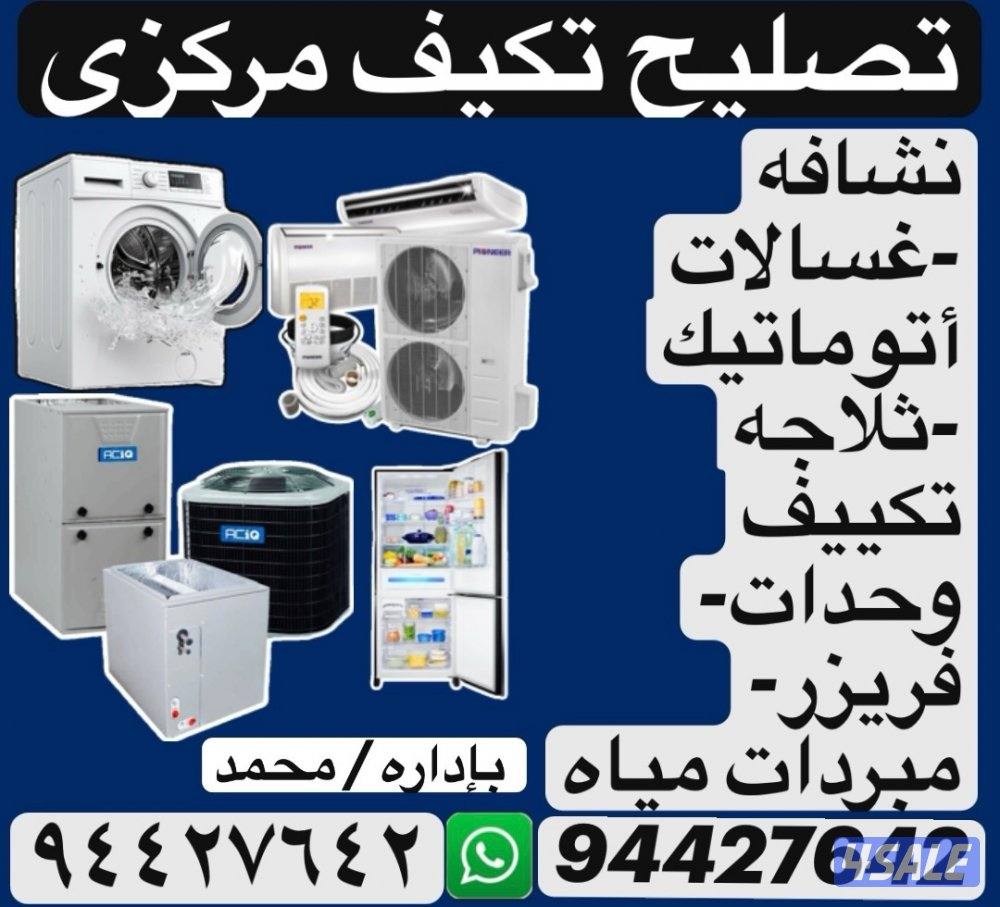 تصليح تكيف مركزى سينترال و تركيب وحدات غسالة أوتوماتيكية0