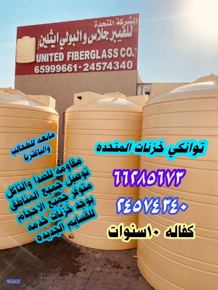 المتحده خزنات مياه بولي ثلين وفايبرجلاس3&4طبقات كفالة 10سنوات0