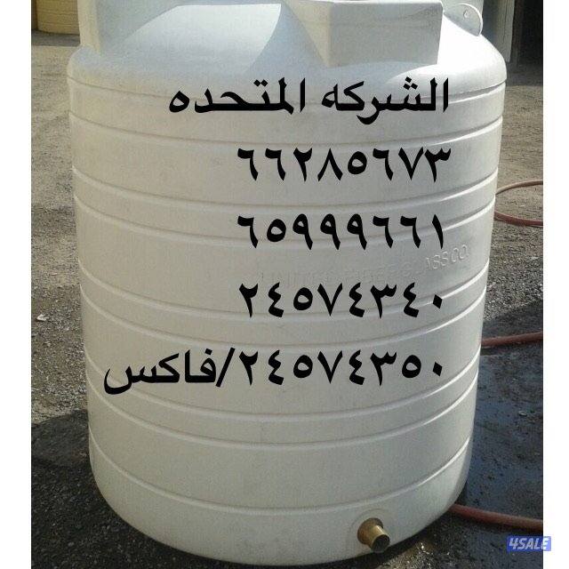 المتحده خزنات مياه بولي ثلين وفايبرجلاس3&4طبقات كفالة 10سنوات1