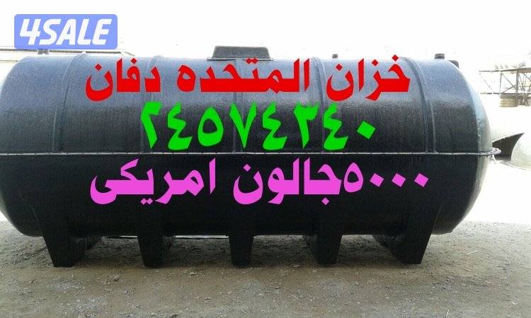 المتحده خزنات مياه بولي ثلين وفايبرجلاس3&4طبقات كفالة 10سنوات4