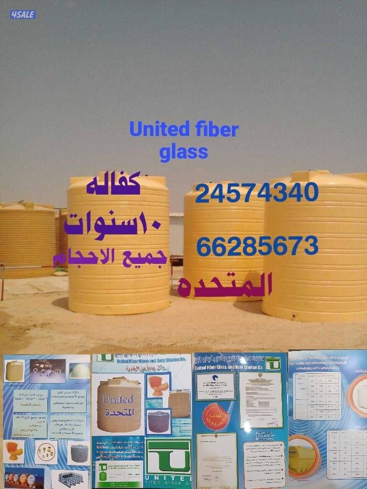 المتحده خزنات مياه بولي ثلين وفايبرجلاس3&4طبقات كفالة 10سنوات12
