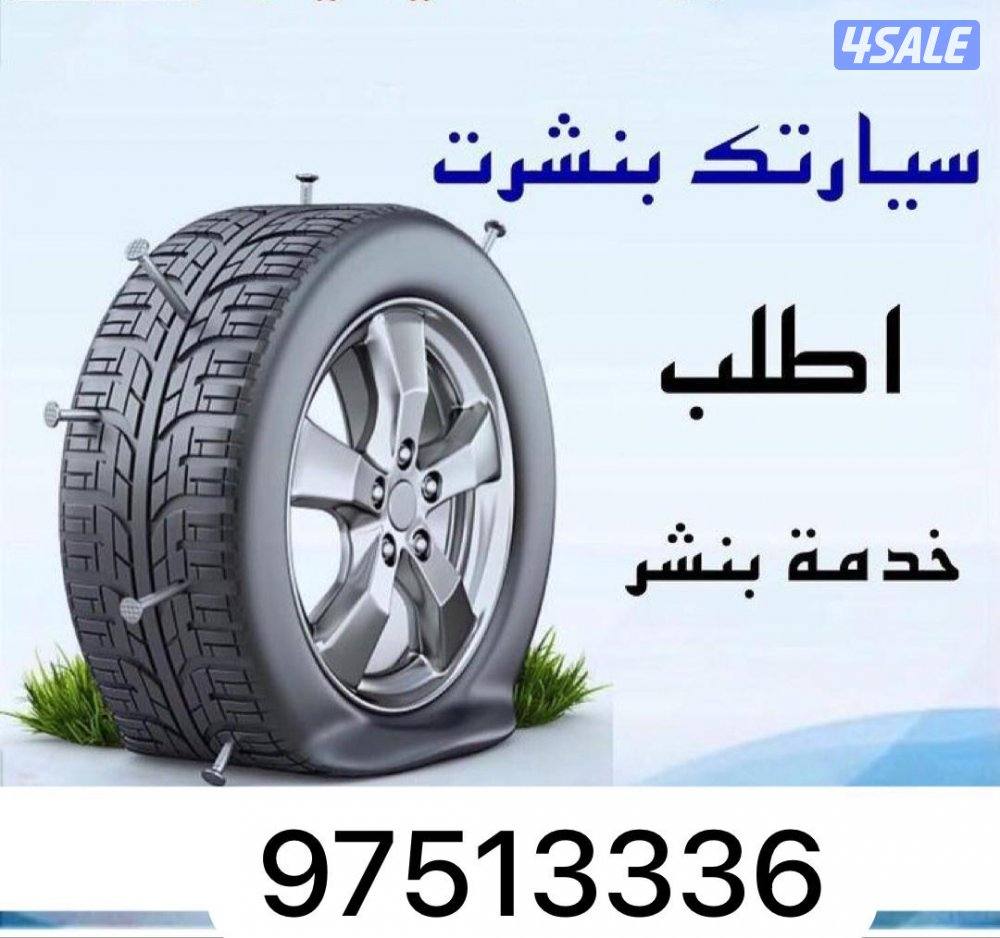 بنشر متنقل تبديل بطاريات / بنشر / تواير / اشتراك /بانزين جميع مناطق0