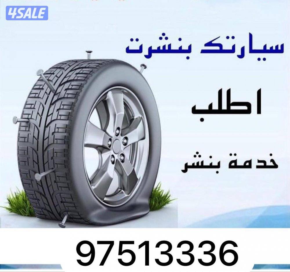 بنشر متنقل تركيب بطاريات تركيب تواير سبيرات بنزين جميع المناطق2