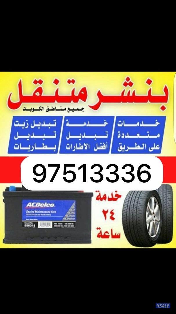 بنشر متنقل تركيب تواير تركيب بطاريات اشتراكات سبيرات جميع المناطق0