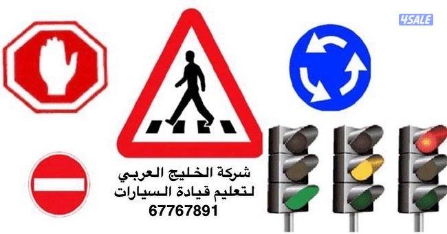 شركةالخليج العربي لتعليم قيادة السيارات (مدربين ومدربات)0