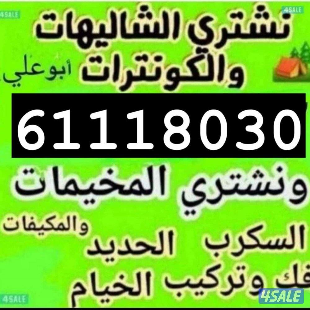 نشتري السكراب الحديد في المزارع العبدلي والوافراه والجواخير1