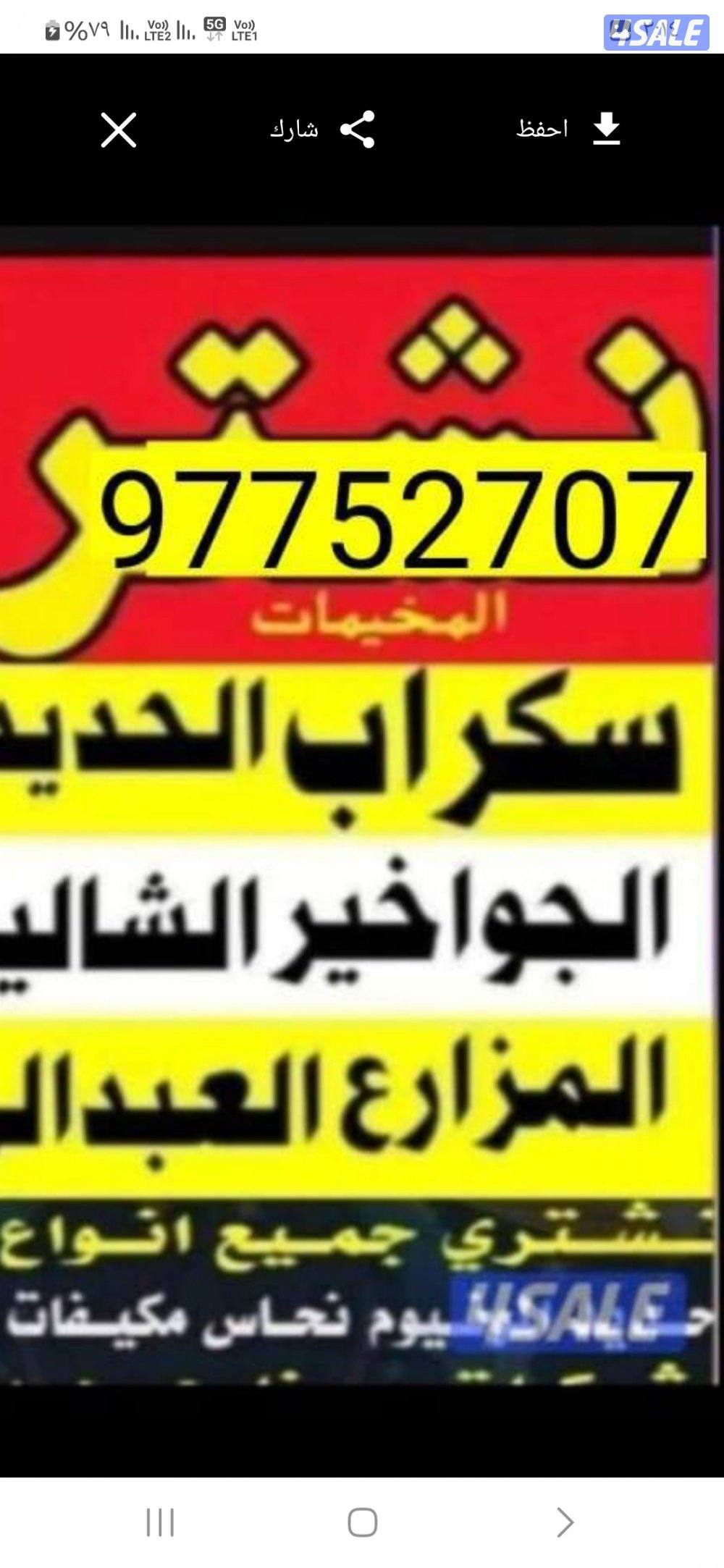 نشتري السكراب الحديد في المزارع العبدلي والوافراه والجواخير2